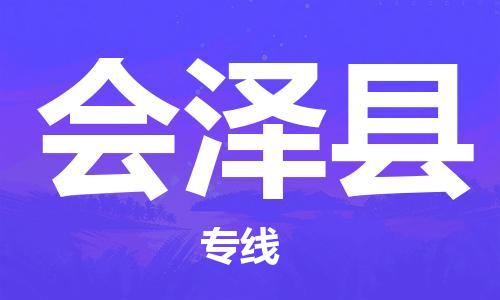 古镇到会泽县物流专线-古镇到会泽县货运-卡班运输