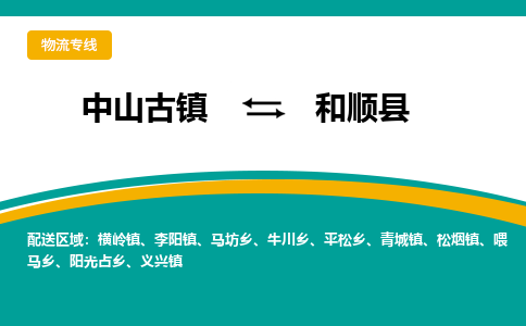 中山古镇到和顺县物流专线-高效的中山古镇至和顺县专线