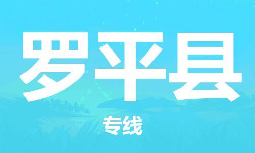 古镇到罗平县物流专线-古镇到罗平县货运-卡班运输