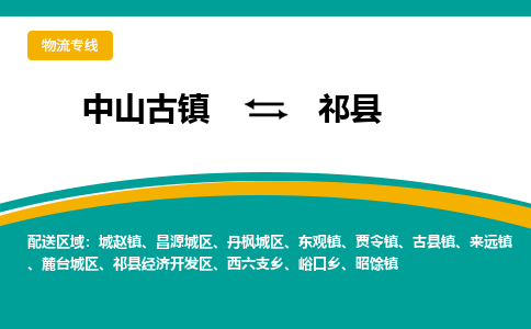中山古镇到祁县物流专线-高效的中山古镇至祁县专线