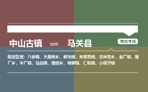 中山古镇到马关县物流专线-中山古镇至马关县货运物流运输