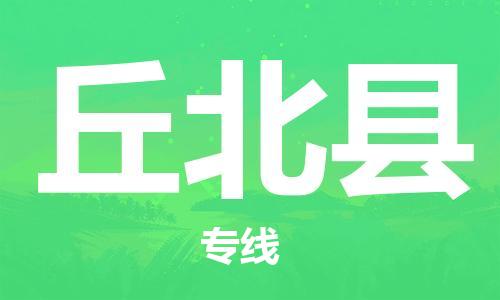 古镇到丘北县物流专线-古镇到丘北县货运-卡班运输