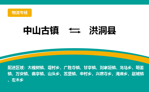 中山古镇到洪洞县物流专线-高效的中山古镇至洪洞县专线
