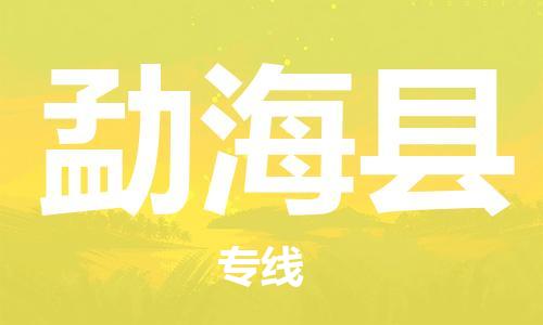 古镇到勐海县物流专线-古镇到勐海县货运-卡班运输
