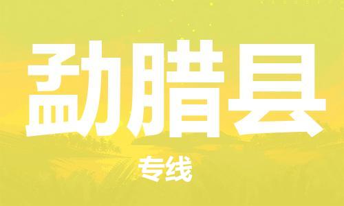 古镇到勐腊县物流专线-古镇到勐腊县货运-卡班运输