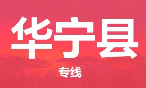 中山古镇到华宁县物流专线-中山古镇至华宁县货运物流运输