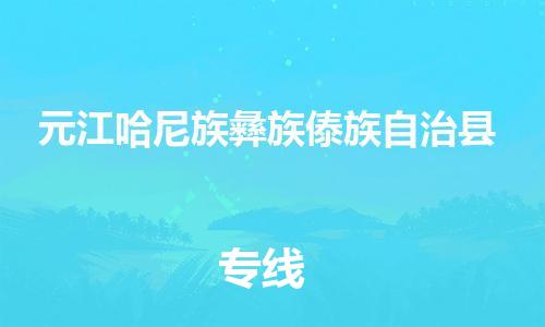 中山古镇到元江哈尼族彝族傣族自治县物流专线-中山古镇至元江哈尼族彝族傣族自治县货运物流运输