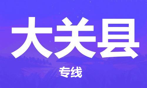 古镇到大关县物流专线-古镇到大关县货运-卡班运输