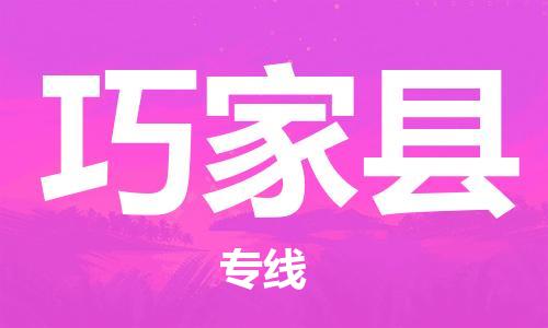 古镇到巧家县物流专线-古镇到巧家县货运-卡班运输