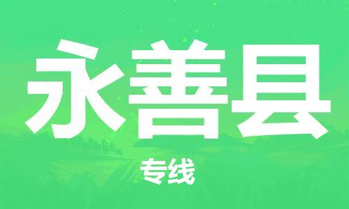 古镇到永善县物流专线-古镇到永善县货运-卡班运输