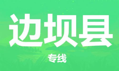古镇到边坝县物流专线-古镇到边坝县货运-卡班运输