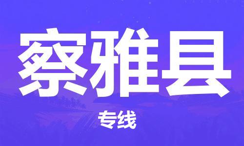 古镇到察雅县物流专线-古镇到察雅县货运-卡班运输