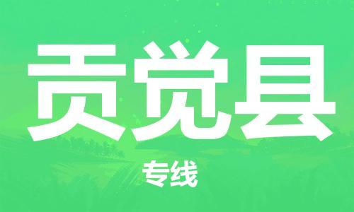 古镇到贡觉县物流专线-古镇到贡觉县货运-卡班运输
