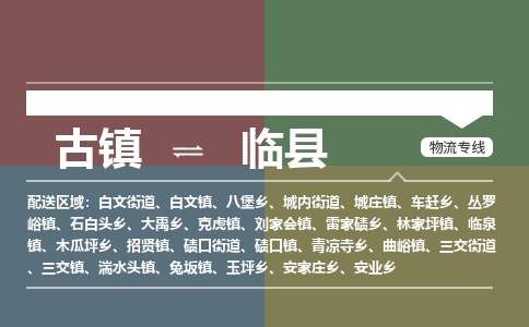 古镇到临县物流专线-古镇到临县货运-卡班运输