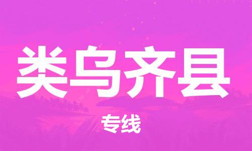 古镇到类乌齐县物流专线-古镇到类乌齐县货运-卡班运输