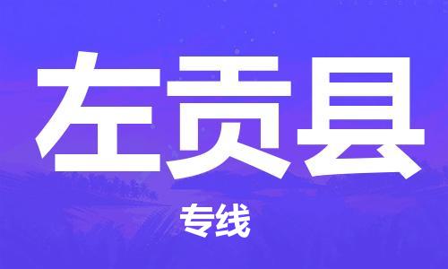 古镇到左贡县物流专线-古镇到左贡县货运-卡班运输