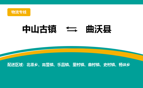 中山古镇到曲沃县物流专线-高效的中山古镇至曲沃县专线
