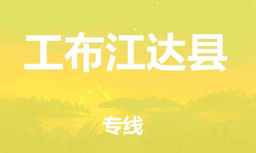 中山古镇到工布江达县物流专线-中山古镇至工布江达县货运物流运输