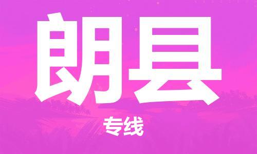 古镇到朗县物流专线-古镇到朗县货运-卡班运输