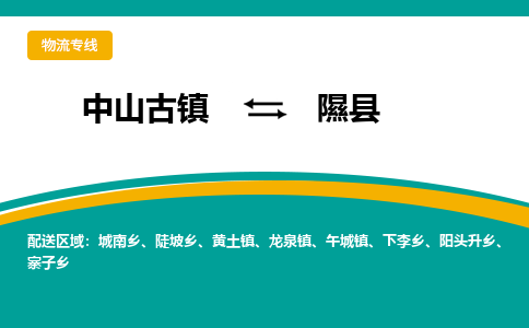 中山古镇到隰县物流专线-高效的中山古镇至隰县专线
