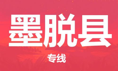 古镇到墨脱县物流专线-古镇到墨脱县货运-卡班运输