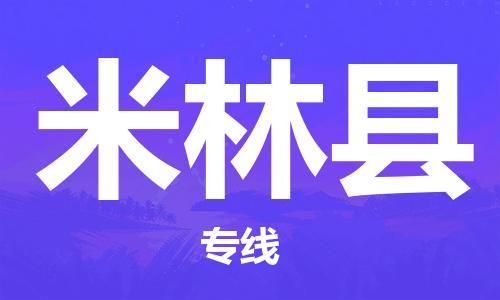 古镇到米林县物流专线-古镇到米林县货运-卡班运输