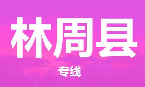 中山古镇到林周县物流专线-中山古镇至林周县货运物流运输