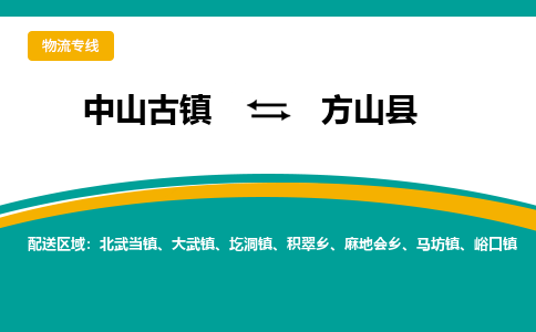 中山古镇到方山县物流专线-高效的中山古镇至方山县专线