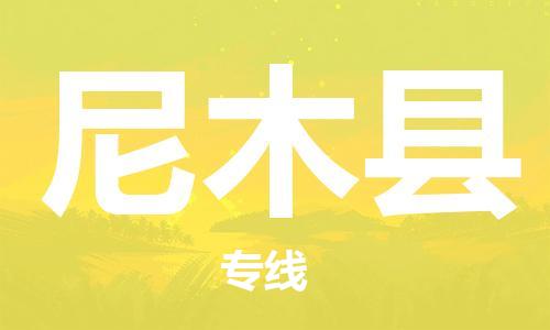 古镇到尼木县物流专线-古镇到尼木县货运-卡班运输