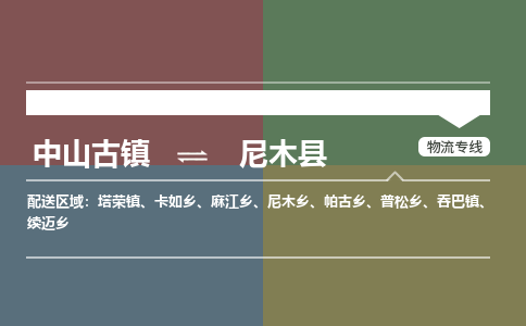 中山古镇到尼木县物流专线-中山古镇至尼木县货运物流运输