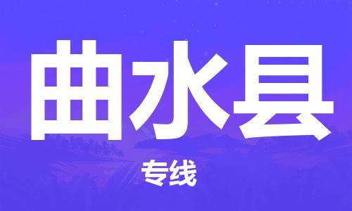 古镇到曲水县物流专线-古镇到曲水县货运-卡班运输