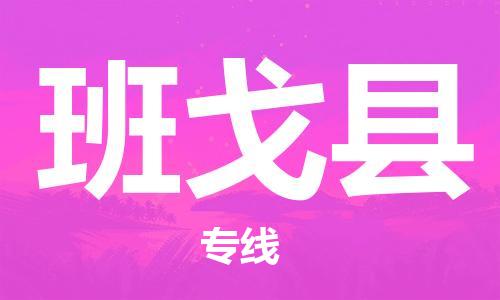 古镇到班戈县物流专线-古镇到班戈县货运-卡班运输