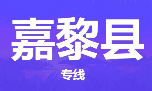 古镇到嘉黎县物流专线-古镇到嘉黎县货运-卡班运输