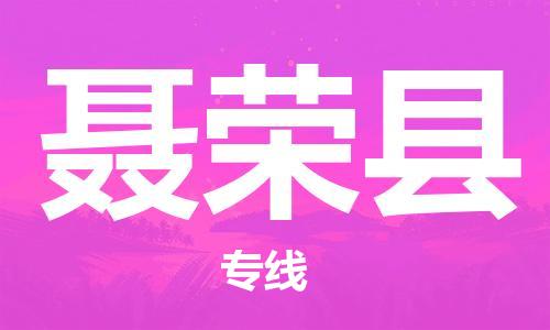 古镇到聂荣县物流专线-古镇到聂荣县货运-卡班运输