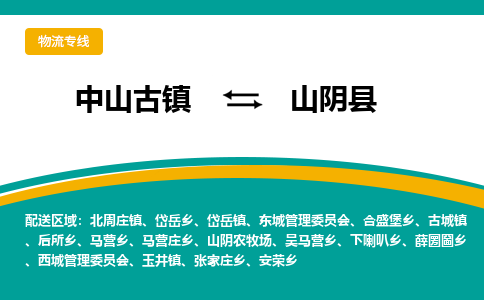 中山古镇到山阴县物流专线-高效的中山古镇至山阴县专线