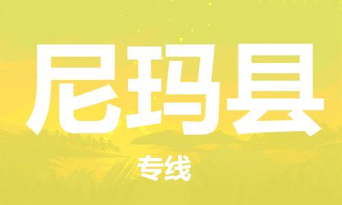 古镇到尼玛县物流专线-古镇到尼玛县货运-卡班运输