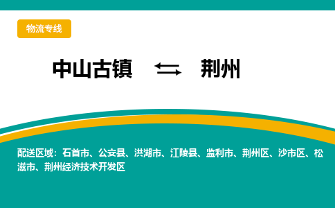 中山古镇到荆州物流专线-高效的中山古镇至荆州专线