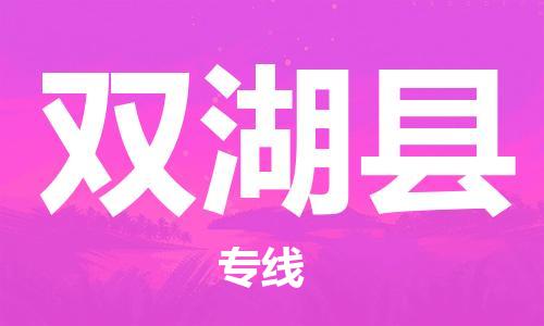古镇到双湖县物流专线-古镇到双湖县货运-卡班运输