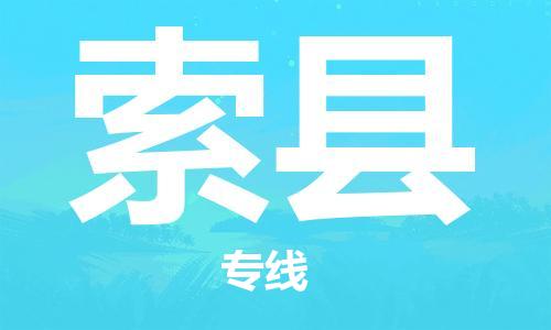 古镇到索县物流专线-古镇到索县货运-卡班运输
