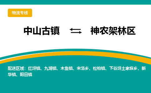 中山古镇到神农架林区物流专线-高效的中山古镇至神农架林区专线
