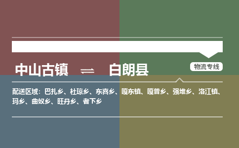 中山古镇到白朗县物流专线-中山古镇至白朗县货运物流运输