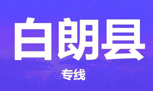 古镇到白朗县物流专线-古镇到白朗县货运-卡班运输