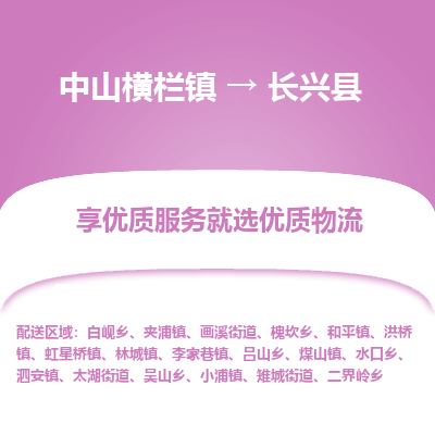 中山横栏镇到长兴县物流专线全方位保障您的物品安全