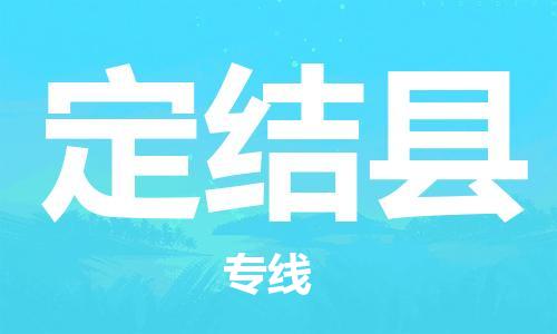 古镇到定结县物流专线-古镇到定结县货运-卡班运输