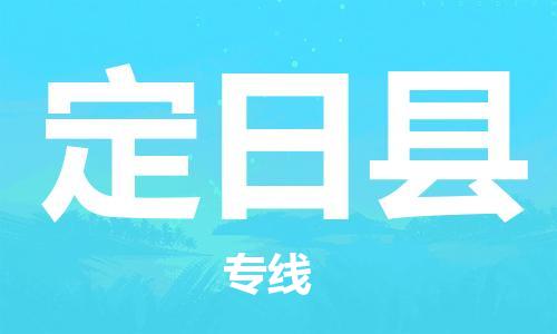 古镇到定日县物流专线-古镇到定日县货运-卡班运输