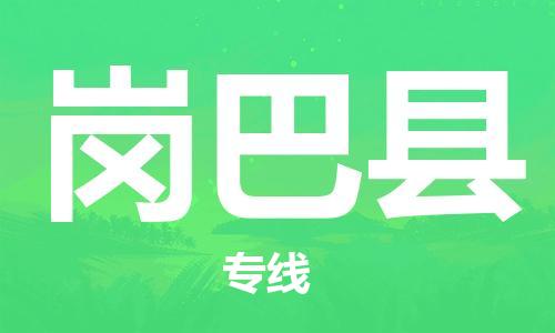 古镇到岗巴县物流专线-古镇到岗巴县货运-卡班运输