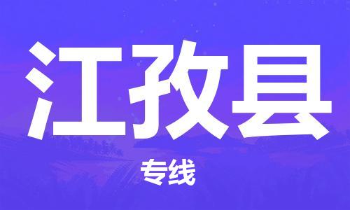古镇到江孜县物流专线-古镇到江孜县货运-卡班运输