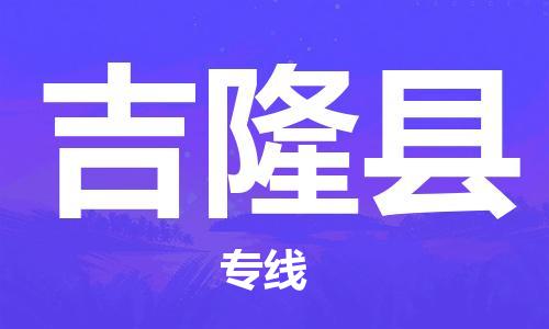 中山古镇到吉隆县物流专线-中山古镇至吉隆县货运物流运输