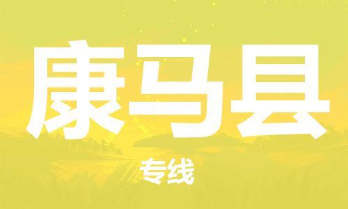 古镇到康马县物流专线-古镇到康马县货运-卡班运输