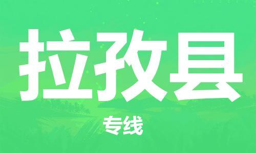 中山古镇到拉孜县物流专线-中山古镇至拉孜县货运物流运输